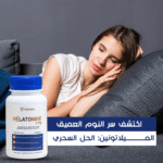 ⁦لا مزيد من التعب! الميلاتونين ينظم نومك ويحسن مزاجك⁩ - الصورة ⁦10⁩