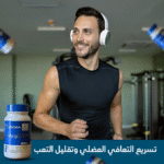 ⁦مكمل غذائي متقدم للرياضيين والصحة العامة⁩ - الصورة ⁦4⁩