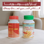 باقة الصحة: زيادة الوزن وتعزيز الصحة الأنثوية