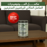 مكمل غذائي مونوهيدرات: السر وراء القوة والعضلات المتجددة