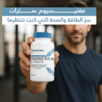 ⁦مغنيسيوم سترات - دعم شامل للجسم والعقل⁩ - الصورة ⁦7⁩