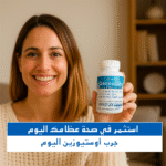 ⁦أوستيوزين: الحل الأمثل لصحة عظامك ومفاصلك⁩ - الصورة ⁦7⁩