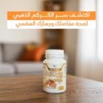⁦"اكتشف سر الكركم الذهبي – لصحة مفاصلك وجهازك الهضمي⁩ - الصورة ⁦9⁩