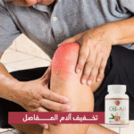 ⁦وداعًا للبواسير وآلام المفاصل – مكمل طبيعي يعالج ويُجدد نشاطك⁩ - الصورة ⁦4⁩