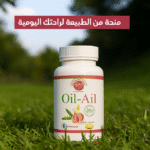 ⁦وداعًا للبواسير وآلام المفاصل – مكمل طبيعي يعالج ويُجدد نشاطك⁩ - الصورة ⁦7⁩