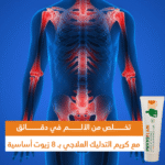 ⁦تخلص من الألم في دقائق! كريم التدليك بـ 8 زيوت طبيعية يعالج الالتهابات ويجدد نشاطك⁩ - الصورة ⁦8⁩