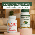 وداعًا للسكري والوزن الزائد! ✨ جرب باقة المورينغا وديافيت اليوم