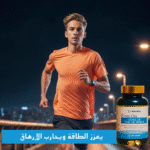 ⁦قلب أقوى، عقل أنشط، ومناعة أقوى – مع زيت كبد الحوت⁩ - الصورة ⁦6⁩