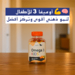 🧠💪 أوميغا 3 للأطفال – النمو الذكي والصحي يبدأ من هنا