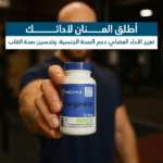 ⁦مكمل غذائي متقدم للرياضيين والصحة العامة⁩ - الصورة ⁦3⁩