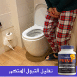 ⁦PRIME: الحل الأمثل لصحة البروستاتا وراحة التبول⁩ - الصورة ⁦9⁩