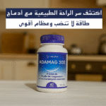 نوم عميق، عضلات مرتاحة، وطاقة متجددة – كل هذا في مكمل واحد!