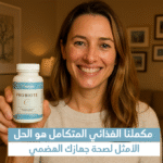 ⁦نهاية الانتفاخ والإسهال! اكتشف سر جهاز هضمي أكثر صحة وراحة⁩ - الصورة ⁦5⁩