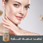 "سرّ الإشراقة والنضارة... كبسولات فيتامين  لتجديد بشرتك يوميًا!
