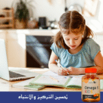 ⁦🧠💪 أوميغا 3 للأطفال – النمو الذكي والصحي يبدأ من هنا⁩ - الصورة ⁦5⁩