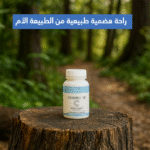 ⁦نهاية الانتفاخ والإسهال! اكتشف سر جهاز هضمي أكثر صحة وراحة⁩ - الصورة ⁦3⁩